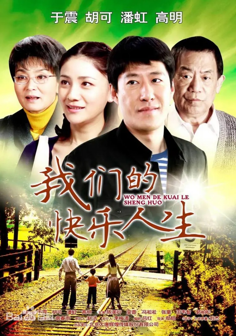 Our Happy Life (我们的快乐人生) official drama poster